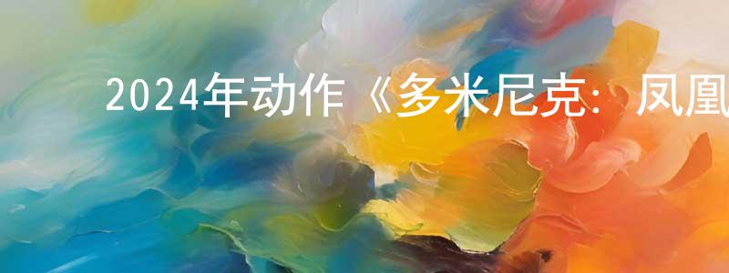 ﻿蔡启辉的个人主页,﻿2024年动作《多米尼克：凤凰崛起》BD中英双字迅雷下载_电影天堂